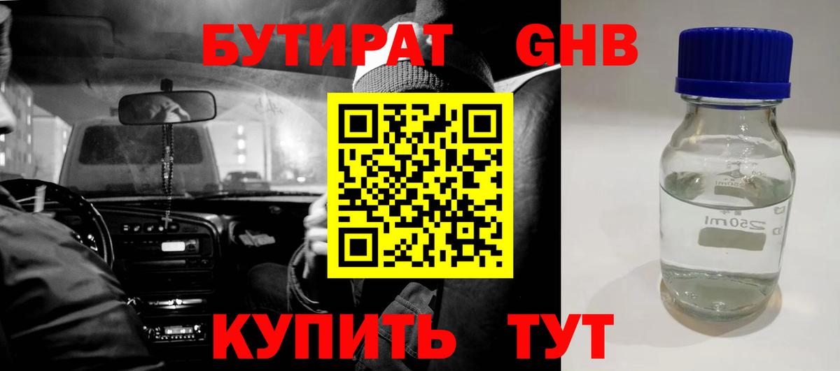Бутират Butirat Нововоронеж