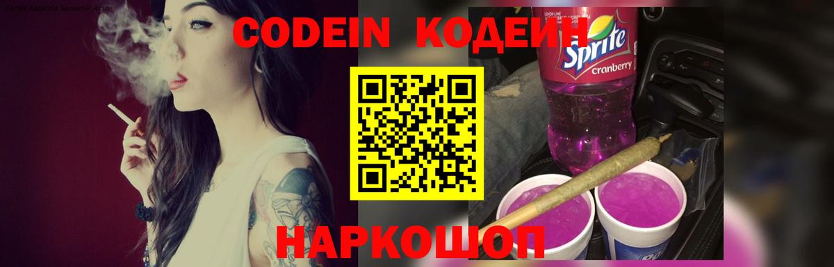 Codein Purple Drank  Кодеиновый сироп Lean Purple Drank  Нововоронеж  Вход с VPN 
